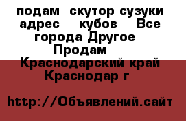 подам  скутор сузуки адрес 100кубов  - Все города Другое » Продам   . Краснодарский край,Краснодар г.